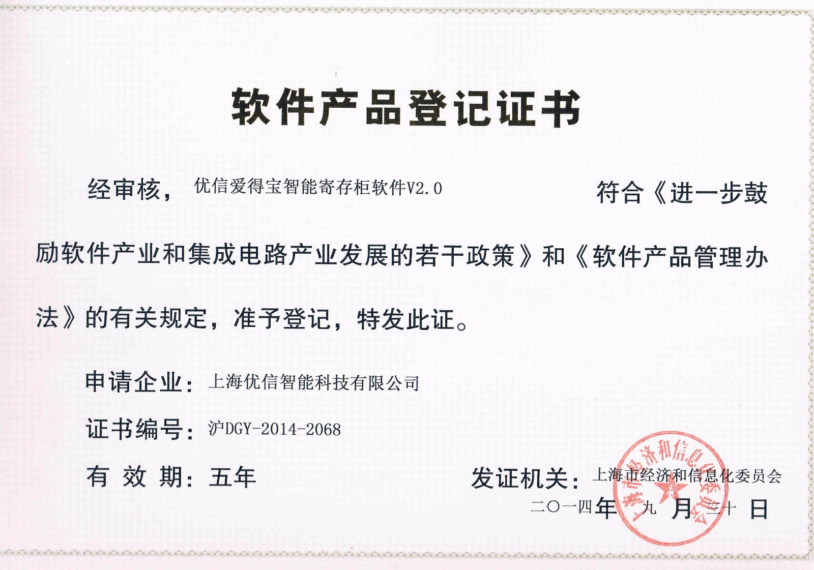 爱得宝智能寄存柜软件产品登记证书