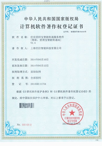爱得宝智能快递站软件著作权证书