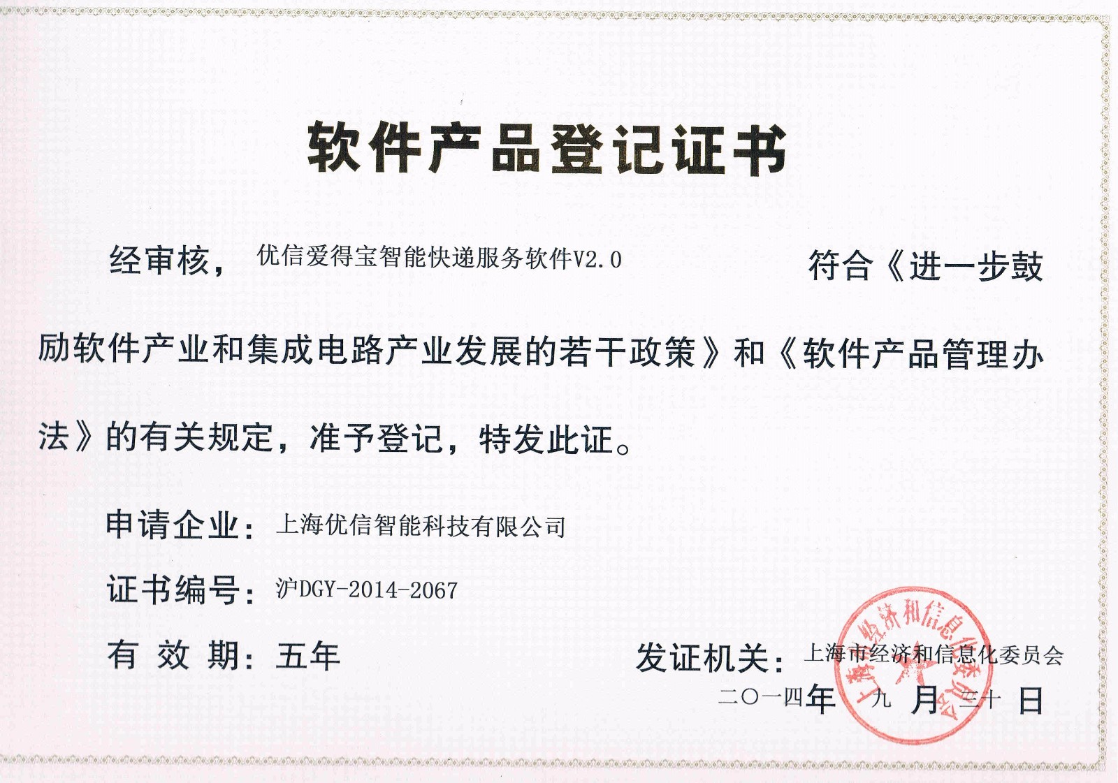 爱得宝智能快递站软件产品登记证书