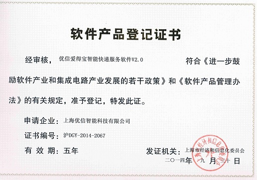 智能快递站软件产品登记证书