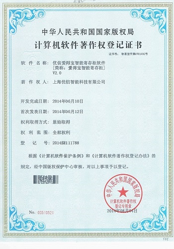 智能寄存柜软件著作权证书