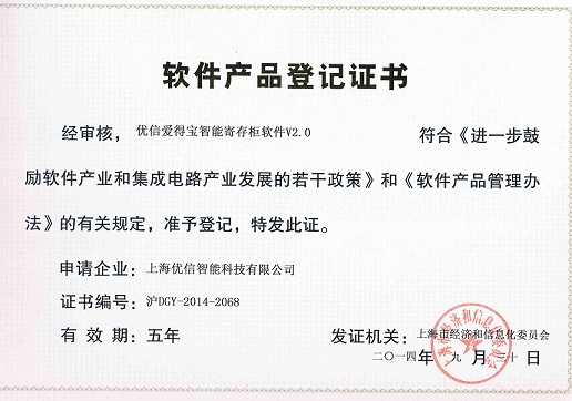 智能寄存柜软件产品登记证书