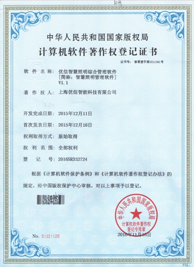优信智慧照明软件著作权证书