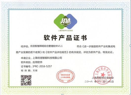优信智慧照明软件产品登记证书