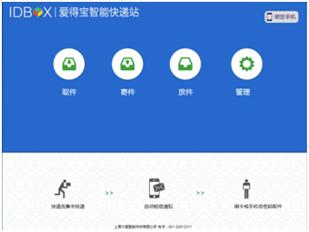 智能快递站收发件流程
