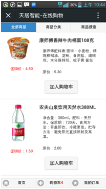 店店通手机端商品展示