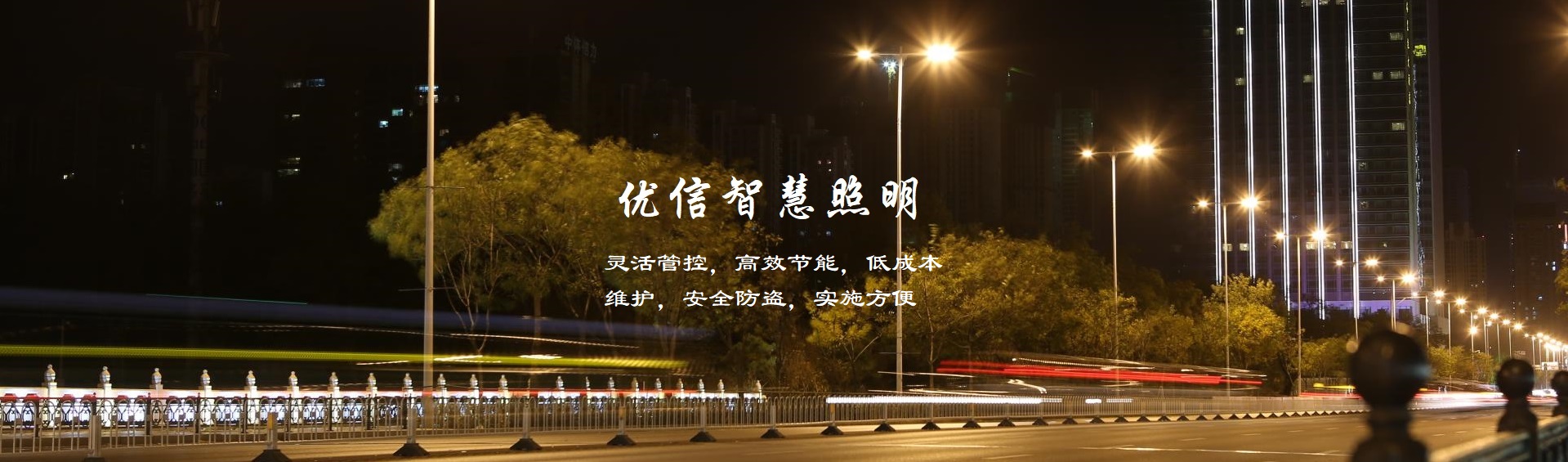 优信智慧照明