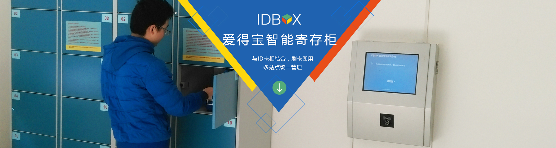 爱得宝智能快递站